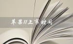 苹果11上市时间（苹果11什么时候上市价格是多少）