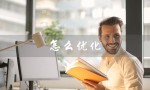 怎么优化（网络优化方法是什么）