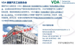 vda标准是什么意思(德国VDA)