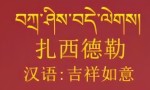 扎西德勒藏语是什么意思(扎西德勒藏文解释)