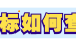 logo查重网站(logo如何查重)