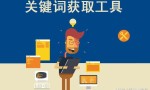 百度商情是什么（网络营销必备6大工具盘点）