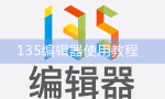 153微信编辑器怎么用（153微信编辑器详细图文教程）