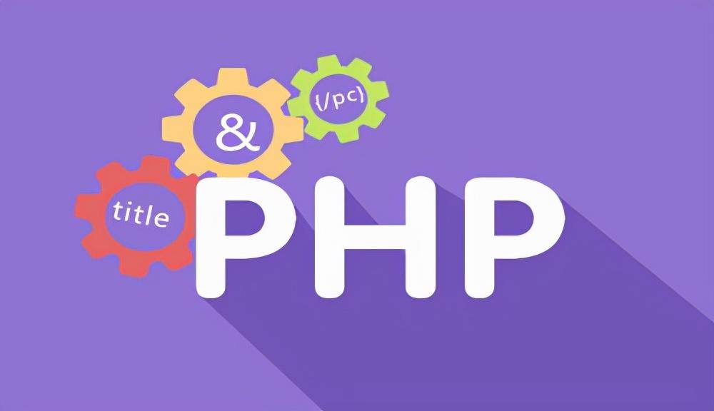 php开发工具哪个好用(php编辑软件推荐)