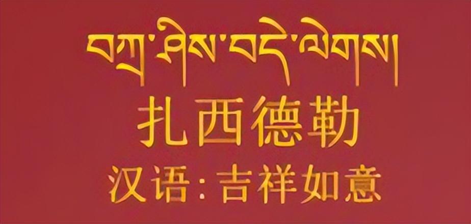 扎西德勒藏语是什么意思(扎西德勒藏文解释)