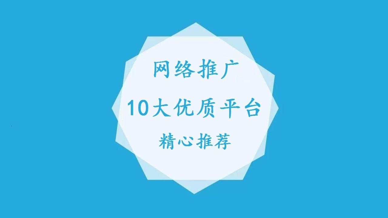 网站推广论坛有哪些（网络推广10大优质平台推荐）