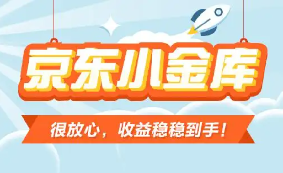 京东小金库是什么意思：京东金融里的“国民钱包”